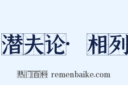 潜夫论·相列是什么意思的图片